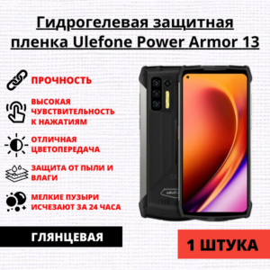 Гидрогелевая защитная пленка Ulefone Power Armor 13 (1 штука)
