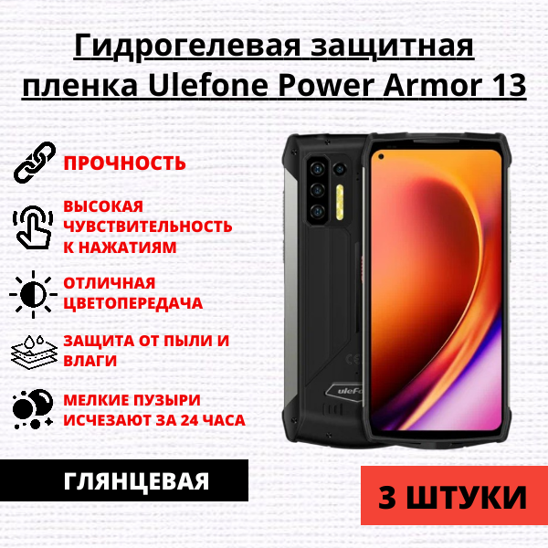 Набор гидрогелевых защитных пленок Ulefone Power Armor 13 (3 штуки)