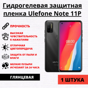 Гидрогелевая защитная пленка Ulefone Note 11P (1 штука)