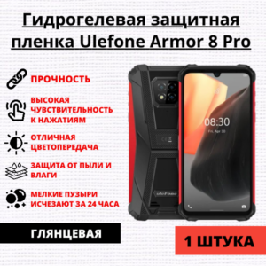 Гидрогелевая защитная пленка Ulefone Armor 8 Pro (1 штука)