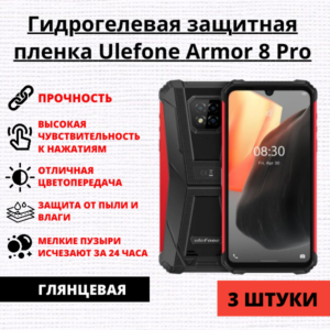 Набор гидрогелевых защитных пленок Ulefone Armor 8 Pro (3 штуки)