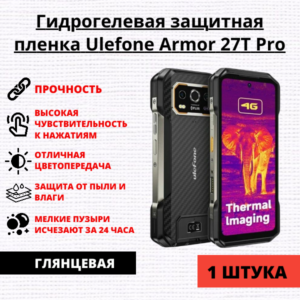 Гидрогелевая защитная пленка Ulefone Armor 27T Pro (1 штука)