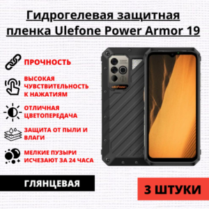 Набор гидрогелевых защитных пленок Ulefone Power Armor 19 (3 штуки)