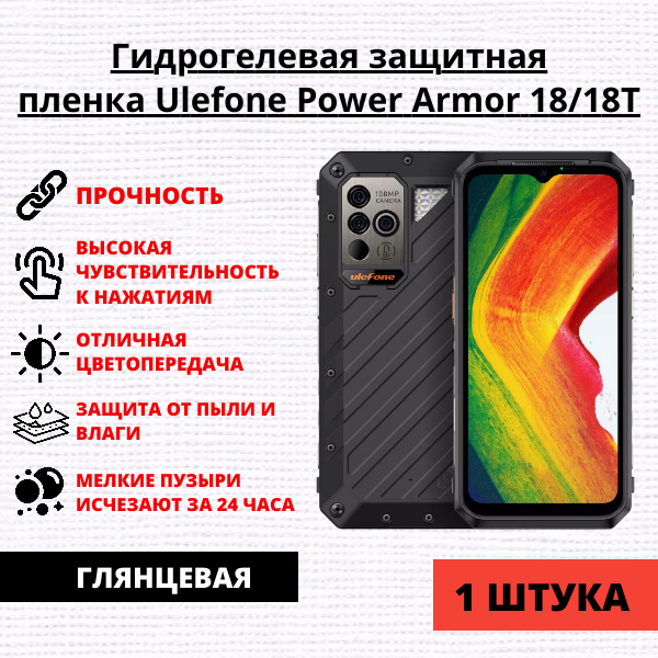 Гидрогелевая защитная пленка Ulefone Power Armor 18 / Ulefone Power Armor 18T (1 штука)