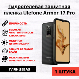 Гидрогелевая защитная пленка Ulefone Armor 17 Pro (1 штука)