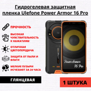 Гидрогелевая защитная пленка Ulefone Power Armor 16 Pro (1 штука)