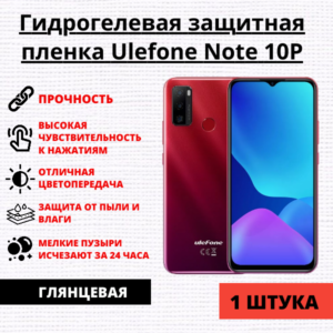 Гидрогелевая защитная пленка Ulefone Note 10P (1 штука)
