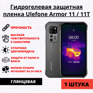 Гидрогелевая защитная пленка Ulefone Armor 11 / Ulefone Armor 11T (1 штука)
