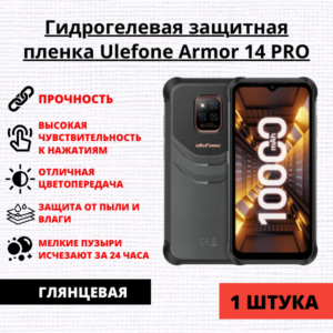 Гидрогелевая защитная пленка Ulefone Armor 14 PRO (1 штука)