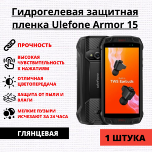 Гидрогелевая защитная пленка Ulefone Armor 15 (1 штука)