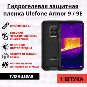 Гидрогелевая защитная пленка Ulefone Armor 9 / Ulefone Armor 9E (1 штука)