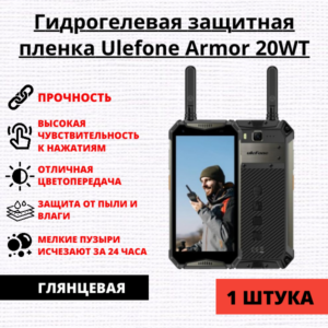Гидрогелевая защитная пленка Ulefone Armor 20WT (1 штука)