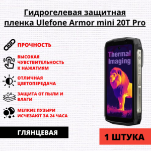 Гидрогелевая защитная пленка Ulefone Armor mini 20T Pro (1 штука)