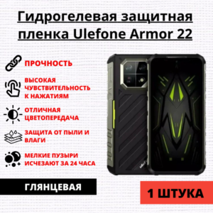 Гидрогелевая защитная пленка Ulefone Armor 22 (1 штука)