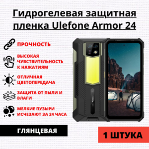 Гидрогелевая защитная пленка Ulefone Armor 24 (1 штука)