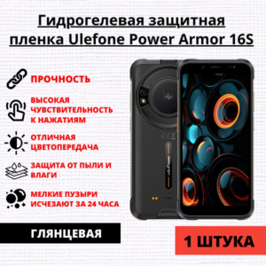 Гидрогелевая защитная пленка Ulefone Power Armor 16S (1 штука)