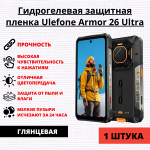 Гидрогелевая защитная пленка Ulefone Armor 26 Ultra (1 штука)