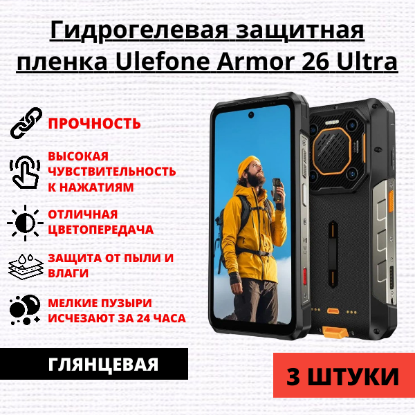 Набор гидрогелевых защитных пленок Ulefone Armor 26 Ultra (3 штуки)