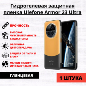 Гидрогелевая защитная пленка Ulefone Armor 23 Ultra (1 штука)