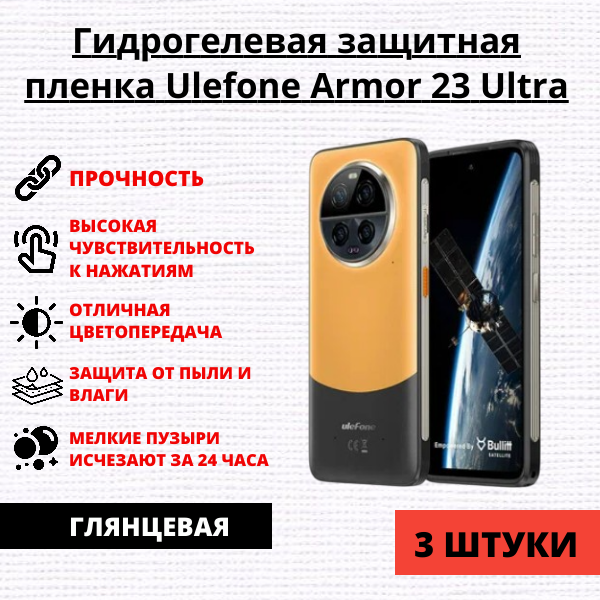 Набор гидрогелевых защитных пленок Ulefone Armor 23 Ultra (3 штуки)