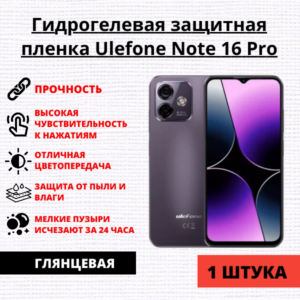 Гидрогелевая защитная пленка Ulefone Note 16 Pro (1 штука)