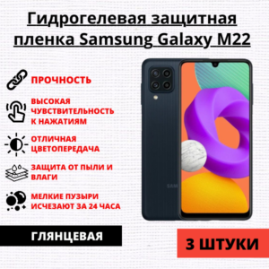 Набор гидрогелевых защитных пленок Samsung Galaxy M22 (3 штуки)
