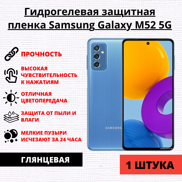 Гидрогелевая защитная пленка Samsung Galaxy M52 5G (1 штука)
