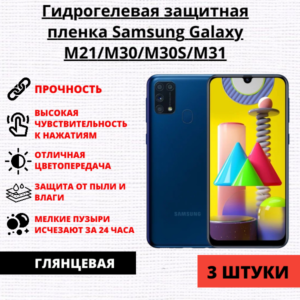 Набор гидрогелевых защитных пленок Samsung Galaxy M21 / M30 / M30S / M31 (3 штуки)