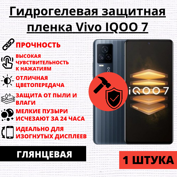 Гидрогелевая защитная пленка Vivo IQOO 7 (1 штука)