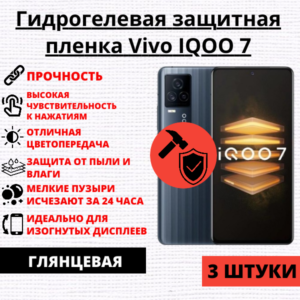 Набор гидрогелевых защитных пленок Vivo IQOO 7 (3 штуки)
