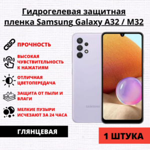 Гидрогелевая защитная пленка Samsung Galaxy A32 / M32 (1 штука)
