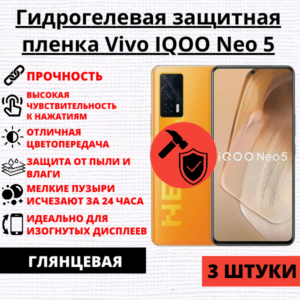 Набор гидрогелевых защитных пленок Vivo IQOO Neo 5 (3 штуки)