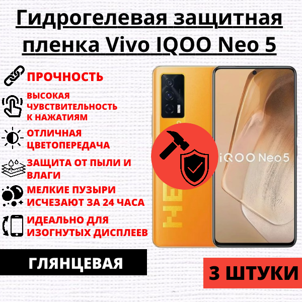 Набор гидрогелевых защитных пленок Vivo IQOO Neo 5 (3 штуки)