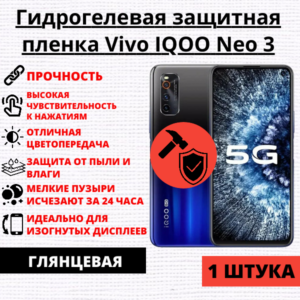Гидрогелевая защитная пленка Vivo IQOO Neo 3 (1 штука)