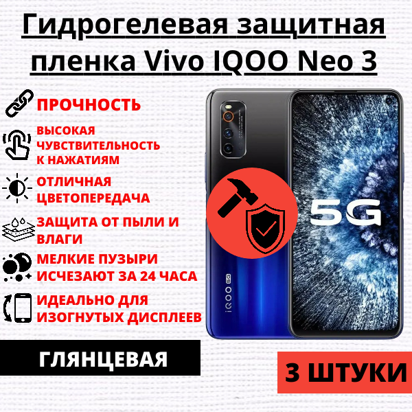 Набор гидрогелевых защитных пленок Vivo IQOO Neo 3 (3 штуки)