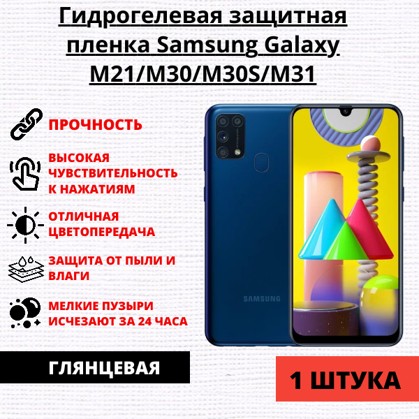 Гидрогелевая защитная пленка Samsung Galaxy M21 / M30 / M30S / M31 (1 штука)