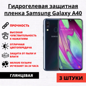 Набор гидрогелевых защитных пленок Samsung Galaxy A40 (3 штуки)