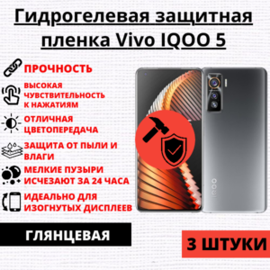 Набор гидрогелевых защитных пленок Vivo IQOO 5 (3 штуки)