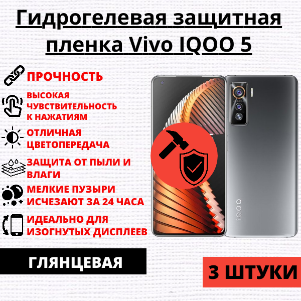 Набор гидрогелевых защитных пленок Vivo IQOO 5 (3 штуки)