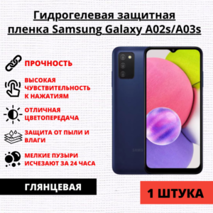 Гидрогелевая защитная пленка Samsung Galaxy A02s / A03s (1 штука)