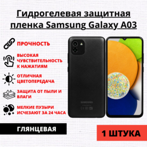 Гидрогелевая защитная пленка Samsung Galaxy A03 (1 штука)