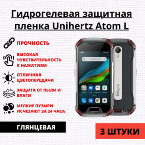 Набор гидрогелевых защитных пленок Unihertz Atom L (3 штуки)