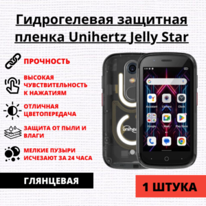 Гидрогелевая защитная пленка Unihertz Jelly Star (1 штука)
