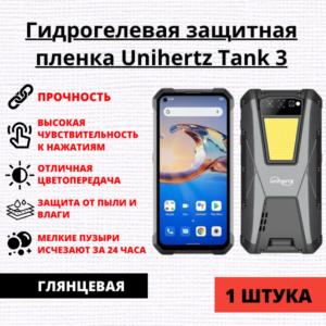 Гидрогелевая защитная пленка Unihertz Tank 3 (1 штука)