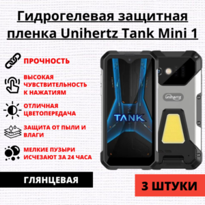 Набор гидрогелевых защитных пленок Unihertz Tank Mini 1 (3 штуки)