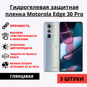 Набор гидрогелевых защитных пленок Motorola Edge 30 Pro (3 штуки)