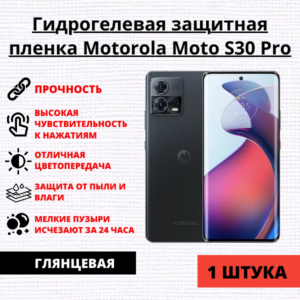 Гидрогелевая защитная пленка Motorola Moto S30 Pro (1 штука)