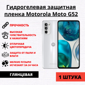 Гидрогелевая защитная пленка Motorola Moto G52 (1 штука)