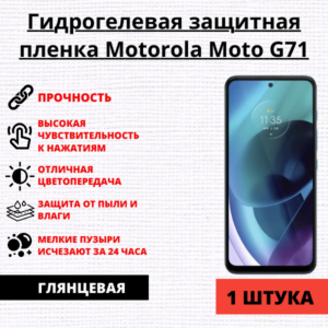 Гидрогелевая защитная пленка Motorola Moto G71 (1 штука)