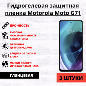 Набор гидрогелевых защитных пленок Motorola Moto G71 (3 штуки)
